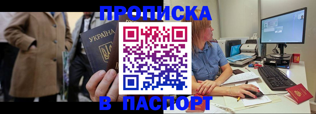 прописка штамп в Оренбурге